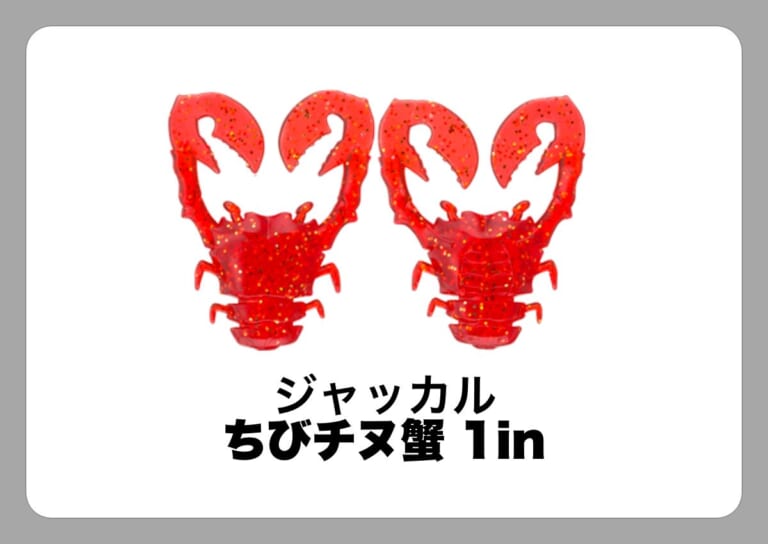 ちびチヌ蟹 1in [ジャッカル]〈ルアマガ的定番タックルカタログ｜ソルトルアー〉