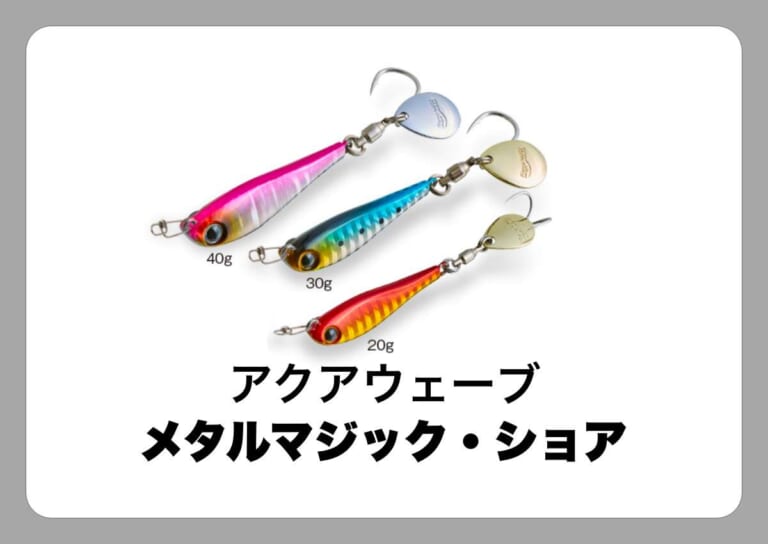 メタルマジック・ショア [アクアウェーブ]〈ルアマガ的定番タックルカタログ｜ソルトルアー〉