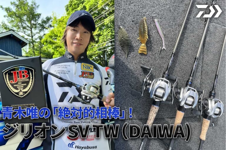 大会貢献度No.1ベイトリール！ JBトップ50プロ青木唯が絶大な信頼を寄せるDAIWA『ジリオンSVTW 』