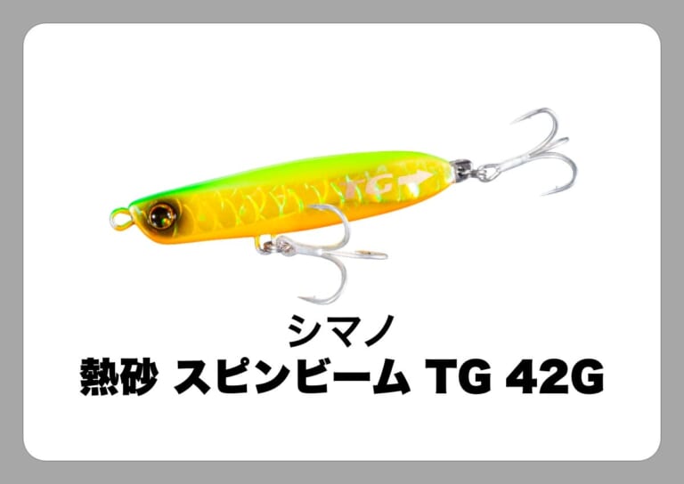 熱砂 スピンビーム TG 42G [シマノ]〈ルアマガ的定番タックルカタログ｜ソルトルアー〉