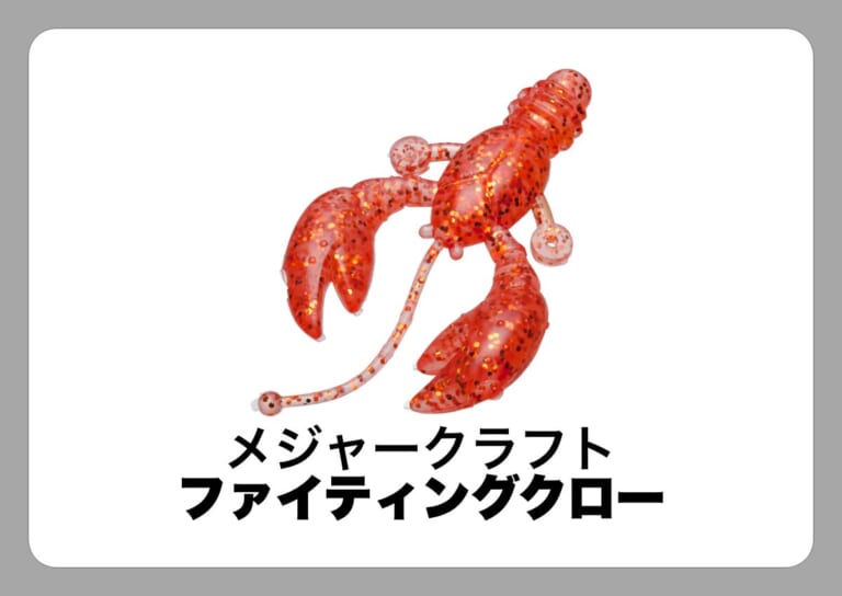 ファイティングクロー  [メジャークラフト]〈ルアマガ的定番タックルカタログ｜ソルトルアー〉