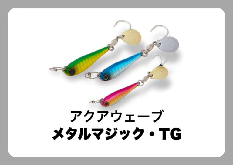 メタルマジック・TG [アクアウェーブ]〈ルアマガ的定番タックルカタログ｜ソルトルアー〉