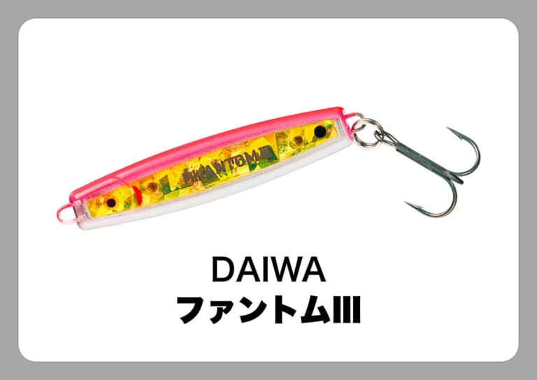 ファントムIII [DAIWA]〈ルアマガ的定番タックルカタログ｜ソルトルアー〉