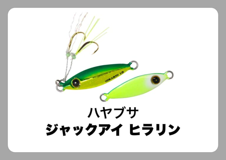 ジャックアイ ヒラリン [ハヤブサ]〈ルアマガ的定番タックルカタログ｜ソルトルアー〉