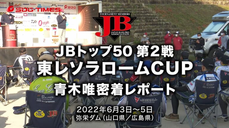 必見！ 青木唯選手の密着動画が公開、黒田健史選手の初優勝コメントも収録！