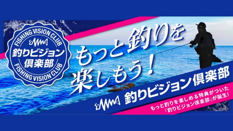 スマホで釣りを楽しめて特典が盛りだくさんな『釣りビジョン倶楽部』が誕生！