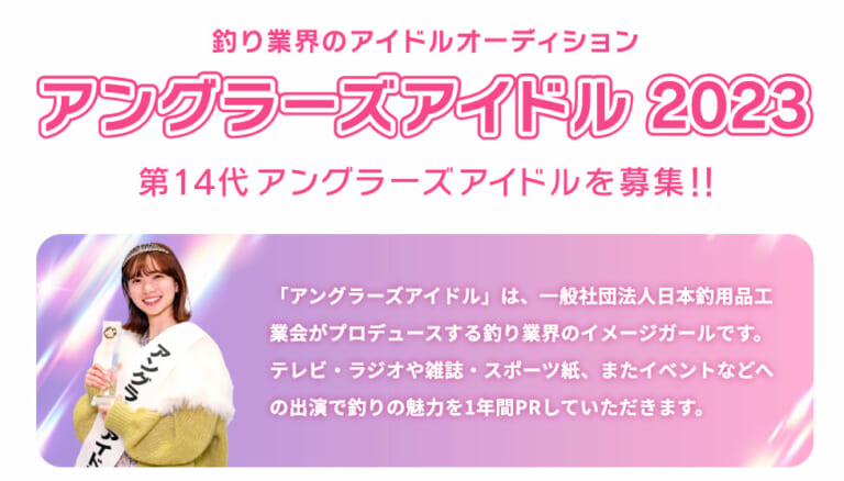 釣りアイドルの登竜門『第14代 アングラーズアイドル』の募集開始！