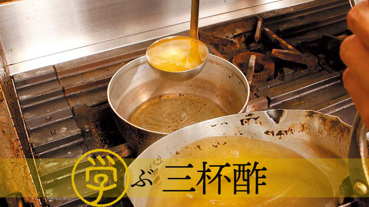 ｜和食の基本「三杯酢」の作り方