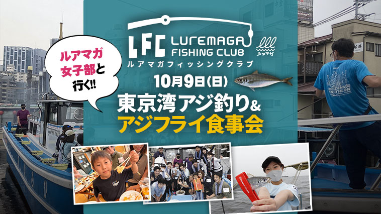 10月9日（日）ルアマガ女子部と行く東京湾アジ釣り＆アジフライ食事会イベント開催！ LFC（ルアマガ・フィッシング・クラブ）