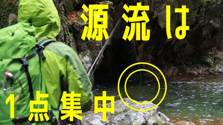 【源流釣り基礎講座】源流ならではのルアー攻略を教えます！ 図解「釜の１点集中攻め」＆「浅瀬のリトリーブ」