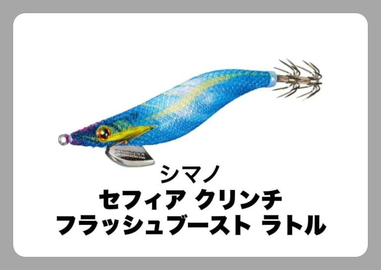セフィア クリンチ フラッシュブースト ラトル [シマノ]〈ルアマガ的定番タックルカタログ｜ソルトルアー〉