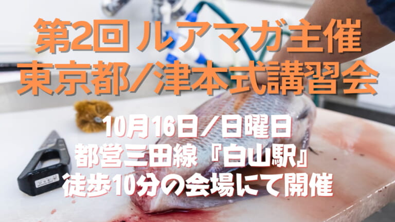 第2回ルアマガ主催『究極の血抜き・津本式講習会東京』開催！ 10月16日（日）【限定40名】