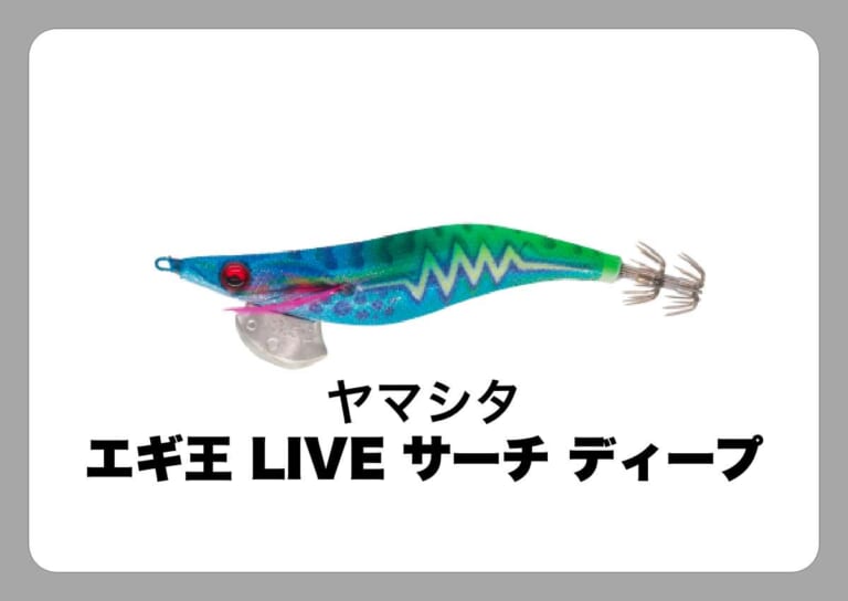 エギ王 LIVE サーチ ディープ [ヤマシタ]〈ルアマガ的定番タックルカタログ｜ソルトルアー〉