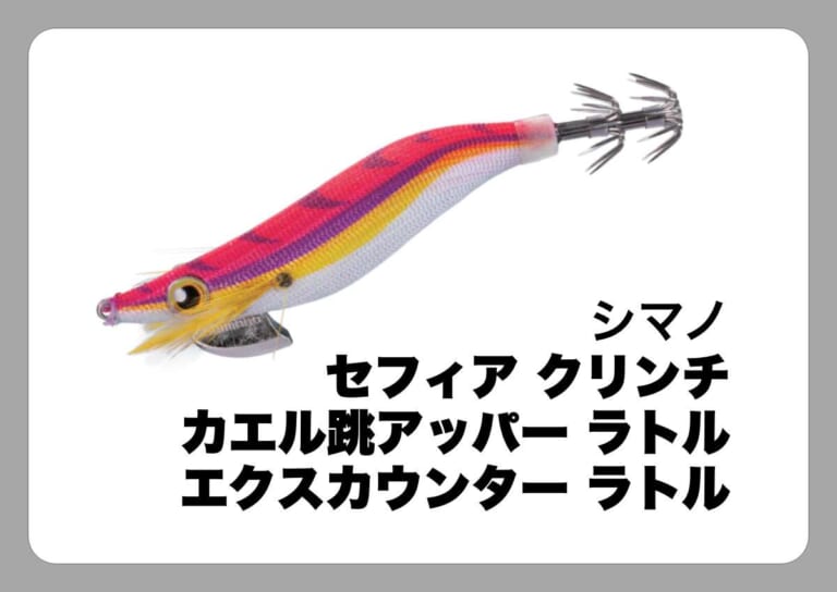 セフィア クリンチ カエル跳アッパー ラトル / エクスカウンター ラトル [シマノ]〈ルアマガ的定番タックルカタログ｜ソルトルアー〉