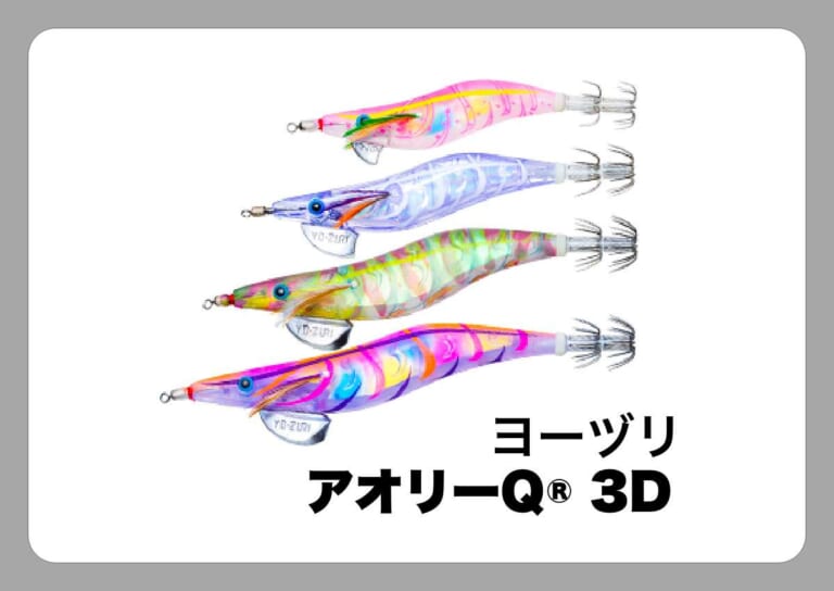 アオリーQ 3D [ヨーヅリ]〈ルアマガ的定番タックルカタログ｜ソルトルアー〉