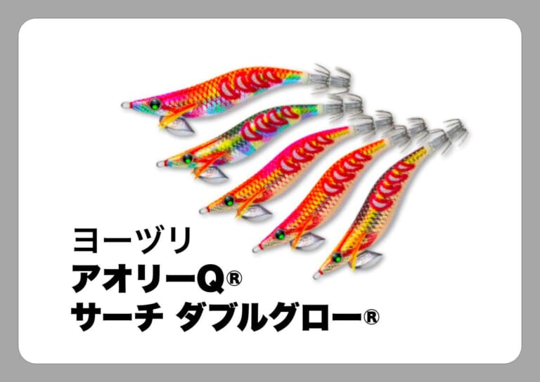アオリーQ サーチ ダブルグロー [ヨーヅリ]〈ルアマガ的定番タックルカタログ｜ソルトルアー〉