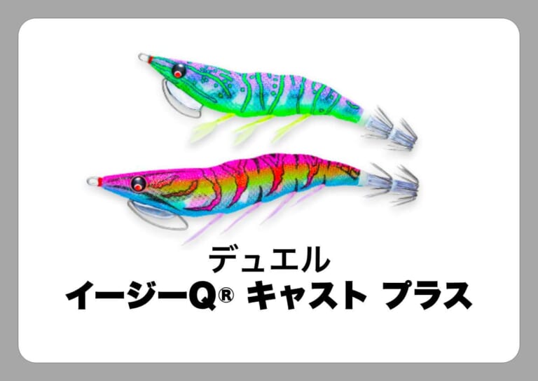 イージーQ キャスト プラス [デュエル]〈ルアマガ的定番タックルカタログ｜ソルトルアー〉