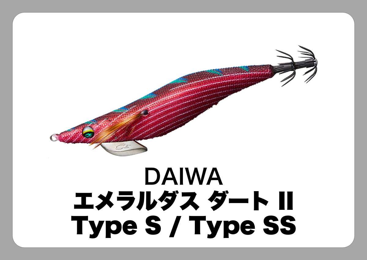エメラルダス ダート II Type S / Type SS [DAIWA]〈ルアマガ的定番