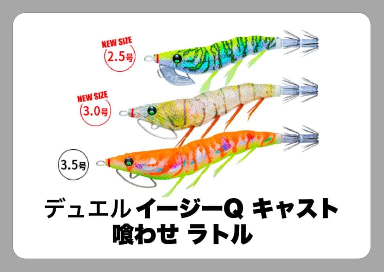 イージーQ キャスト 喰わせ ラトル[デュエル]〈ルアマガ的定番タックルカタログ｜ソルトルアー〉