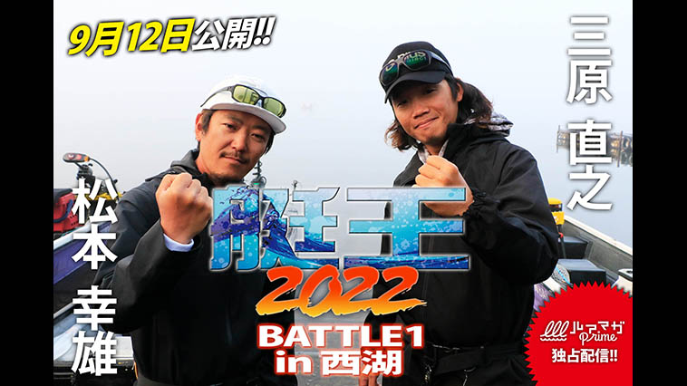 『艇王2022 BATTLE1 松本幸雄VS三原直之 西湖戦』