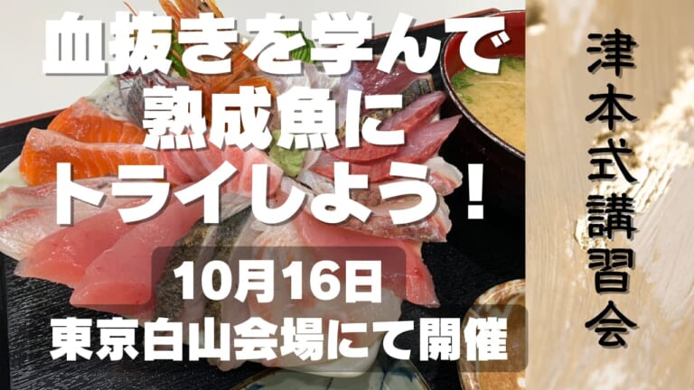 ルアマガ主催・津本式講習会10月16日（日曜日）。東京にて開催 / 目利き・仕立て・熟成【限定40名】