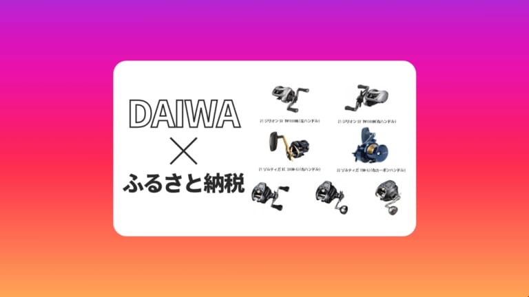 『ふるさと納税』の返礼品にDAIWAのリール7種が新たにラインナップ