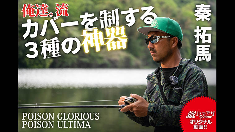 『俺達。流 カバーを制する3種の神器 秦拓馬』