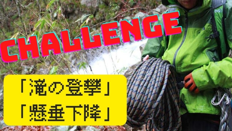 【源流釣り基礎講座】「滝の登攀」と「懸垂下降」を実践してみた！
