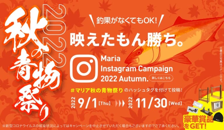 『マリア秋の青物祭り2022』が開催中！ インスタ投稿で合計100名に豪華景品が！