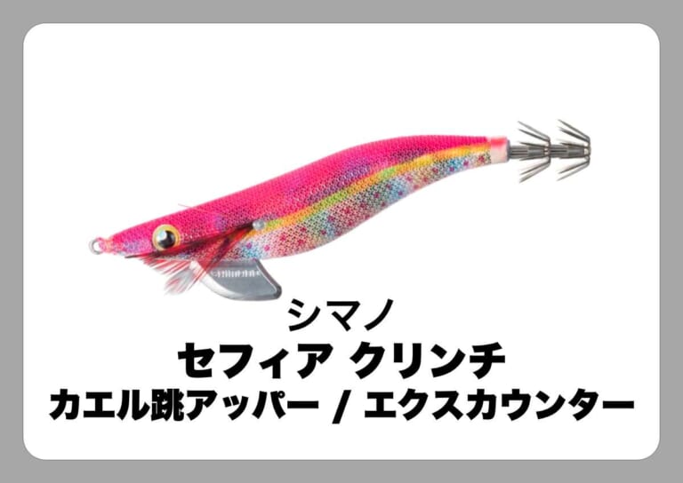 セフィア クリンチ カエル跳アッパー / エクスカウンター [シマノ]〈ルアマガ的定番タックルカタログ｜ソルトルアー〉