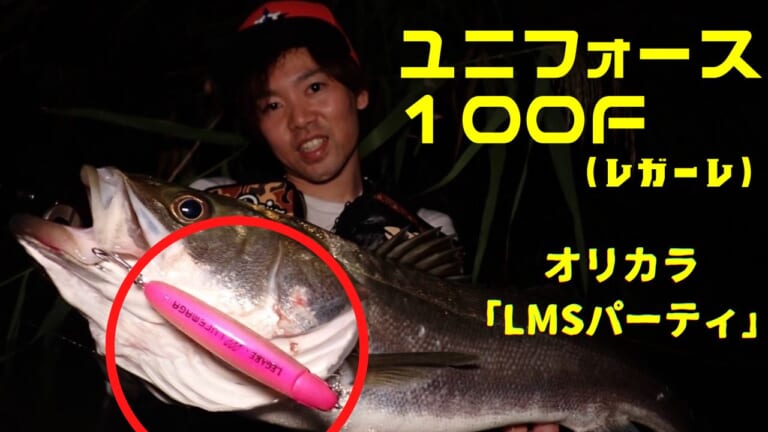 【在庫僅少】シーバス爆釣 「ユニフォース100F（レガーレ）」夜に投げたいハイアピールなオリカラ【LMSパーティ】在庫僅少！