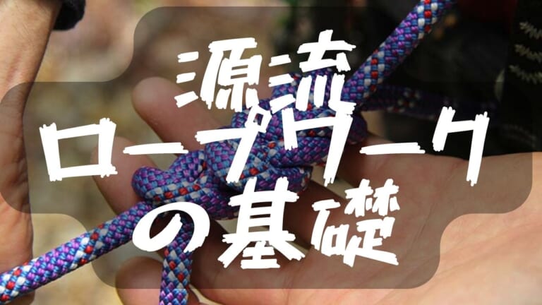 【源流釣り基礎講座】ロープワークの基礎を知る！ 「滝の登攀や懸垂下降には様々な道具が必要です」