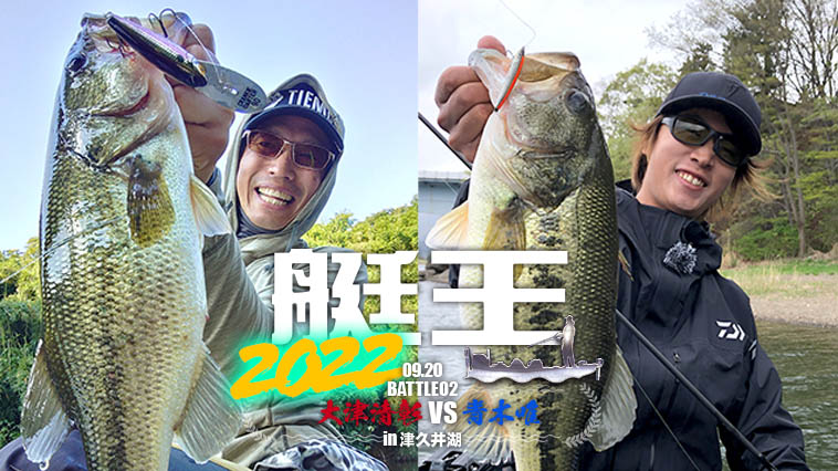｜【9月20日LIVE記事配信】艇王2022第2戦！ 大津清彰vs青木唯 @津久井湖
