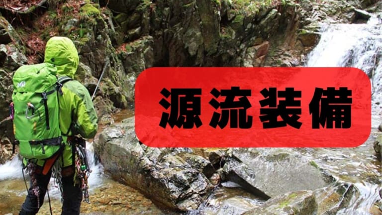 【源流釣り基礎講座】源流で快適に釣りを楽しむための装備一式をご紹介！ 「タックルやウエア類」