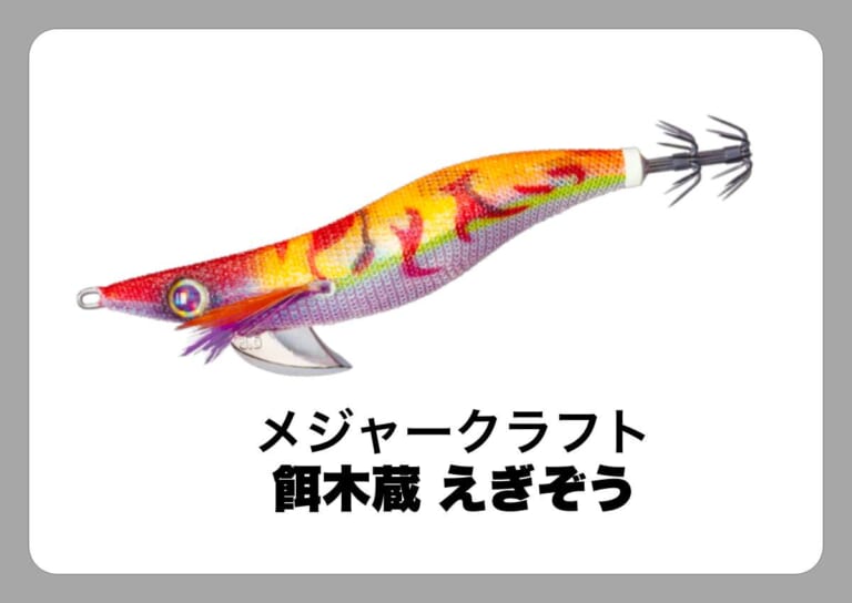 餌木蔵 [メジャークラフト]〈ルアマガ的定番タックルカタログ｜ソルトルアー〉