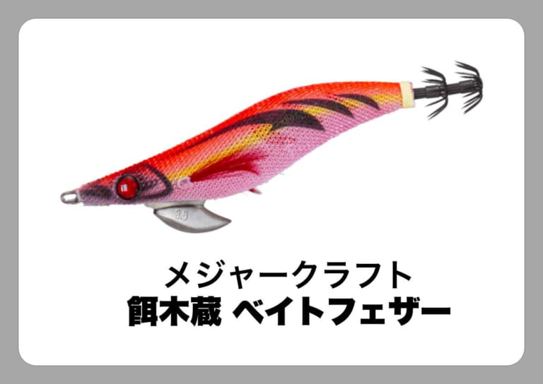 餌木蔵 ベイトフェザー [メジャークラフト]〈ルアマガ的定番タックルカタログ｜ソルトルアー〉