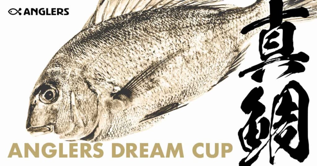 マダイを釣って100万円 巨大魚トーナメント Anglers Dream Cup をアングラーズが開催 ルアマガプラス