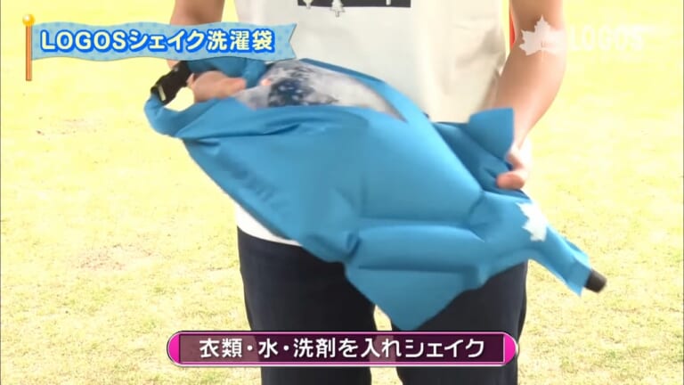 LOGOSのカバン収納できる洗濯機がスゴイ！  80gで超軽量、水と洗剤を入れてシェイクするだけ！