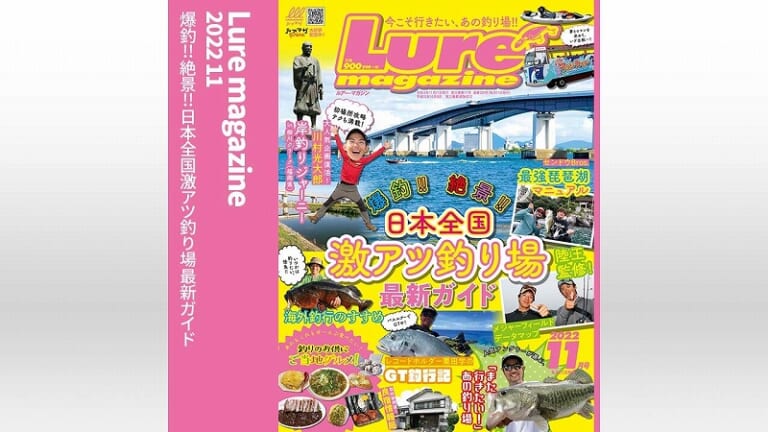 『ルアーマガジン 2022年11月号』 ルアマガプラス