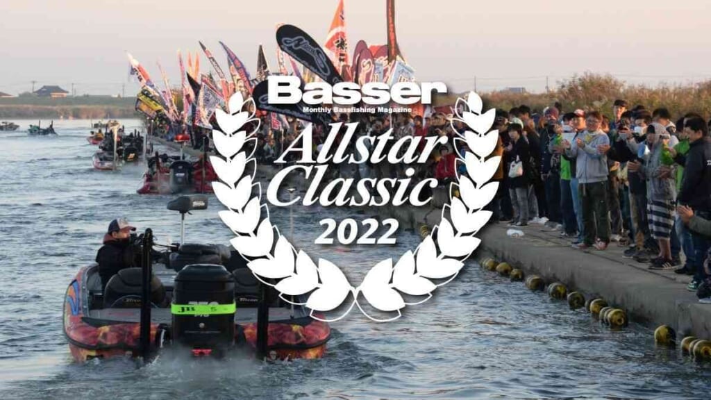 アウトドアイベント】Basser Allstar Classic 2022をが開催！釣り大会