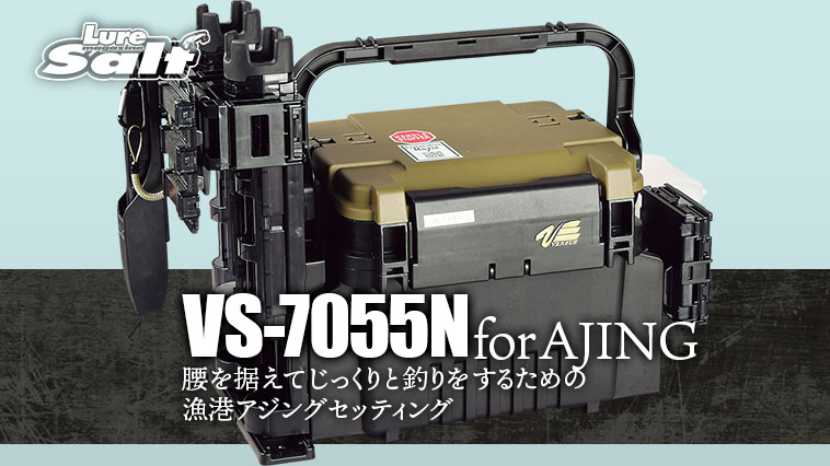 メイホウタックルボックス VS-7055N BM250light アジングセット-