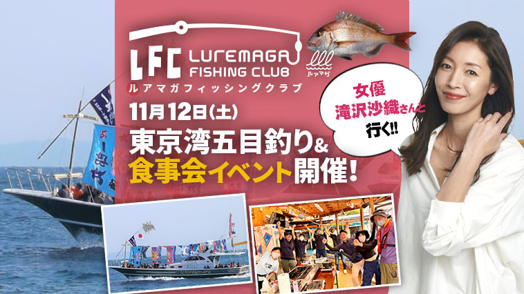 11月12日 土 女優 滝沢沙織さんと行く 東京湾五目釣り 食事会イベント開催 Lfc ルアマガプラス