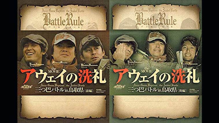 ｜伝説のシーバスバトル動画『アウェイの洗礼 三つ巴バトル』をアマゾンプライムで配信中！【村岡昌憲、濱本國彦、レッド中村出演】