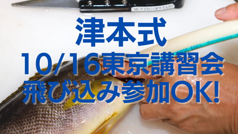 10/16 ルアマガ主催・東京津本式講習会！当日の飛び込み参加も可能です！