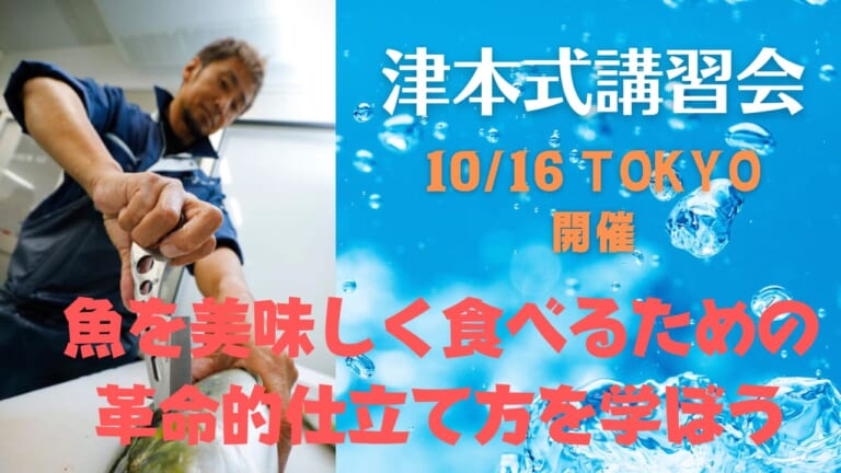 魚を美味しくいただこう！ 10月16日 東京・津本式講習会がスペシャリティな理由！【ルアマガ主催】