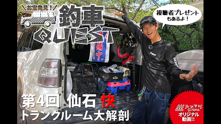 『お宝発見！ 釣車クエスト 第4回 仙石快編』
