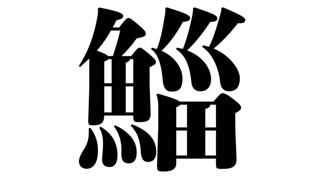 いなせ や とどのつまり の語源となった出世魚は ルアーフィッシングにおいて欠かせない魚 ルアマガプラス