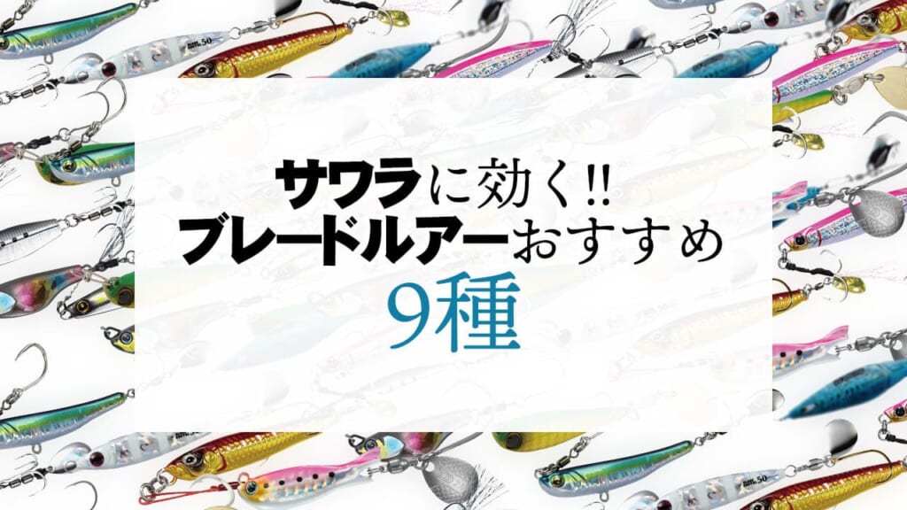 何個持ってても良いです！サワラを魅了するブレードルアーを厳選