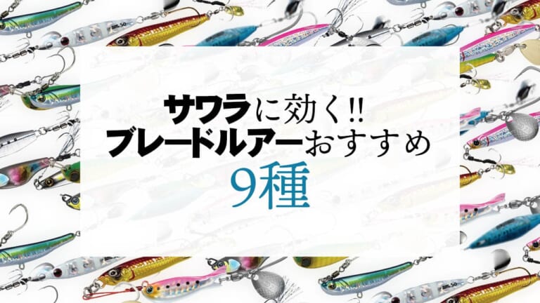 何個持ってても良いです！サワラを魅了するブレードルアーを厳選（60ページ目）