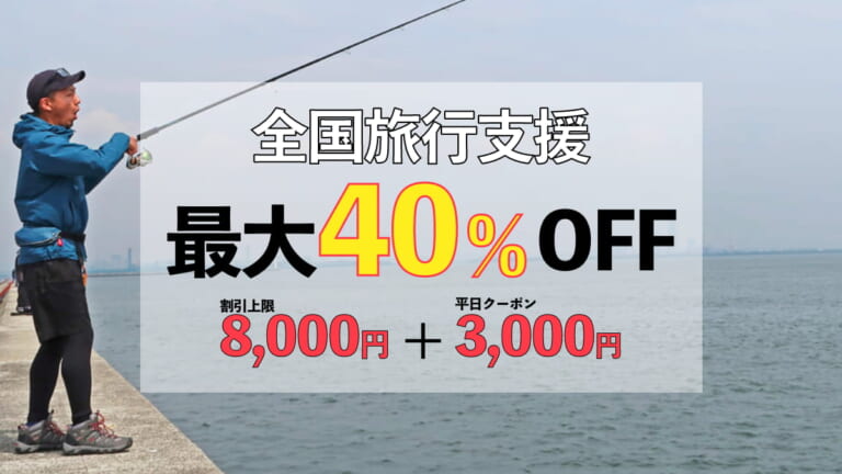 釣り旅行に行くなら今！ 最大40％割引で3000円分クーポンまで貰える『全国旅行支援』スタート！